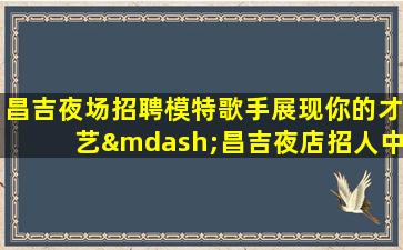 威海夜总会招聘