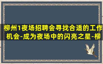 鹤壁夜场招聘